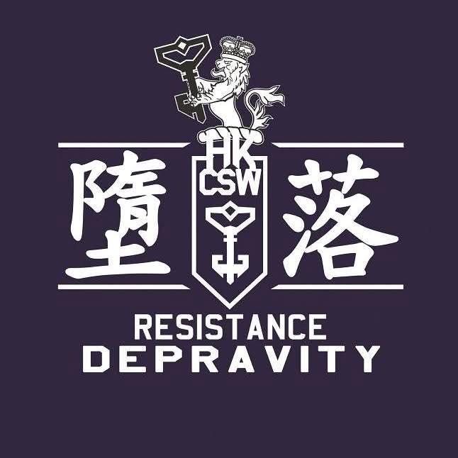HK CSW 墮落 Resistance Depravity